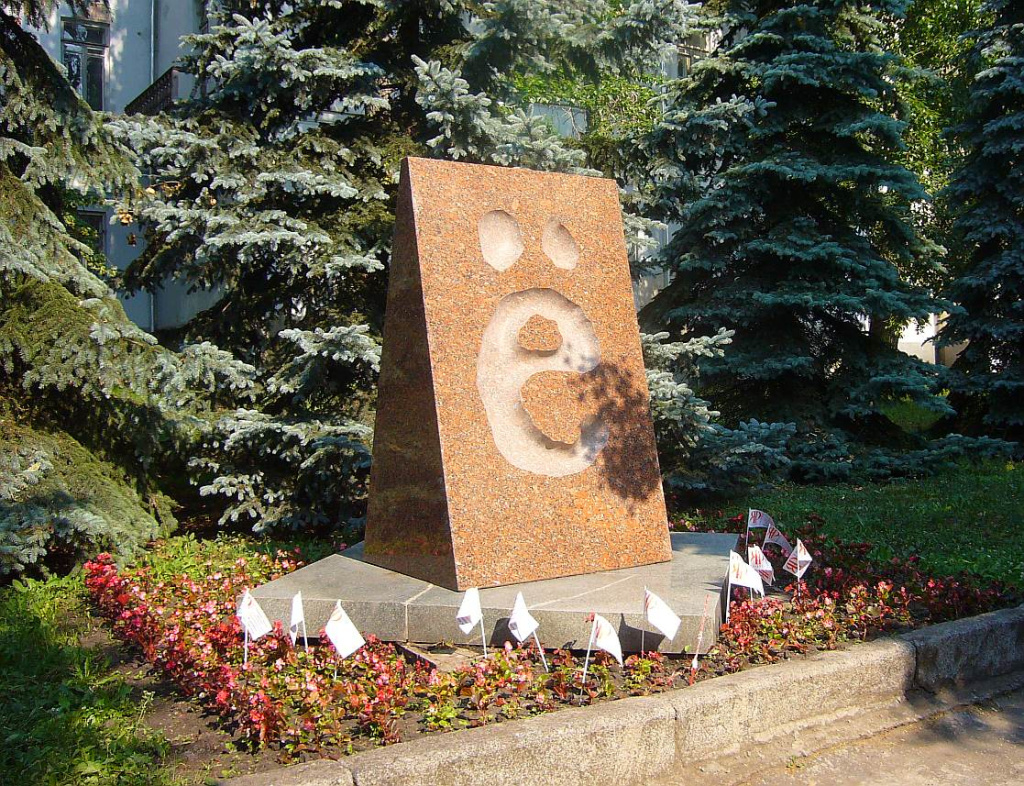 Монумент букве Ё. Источник: wikipedia.org