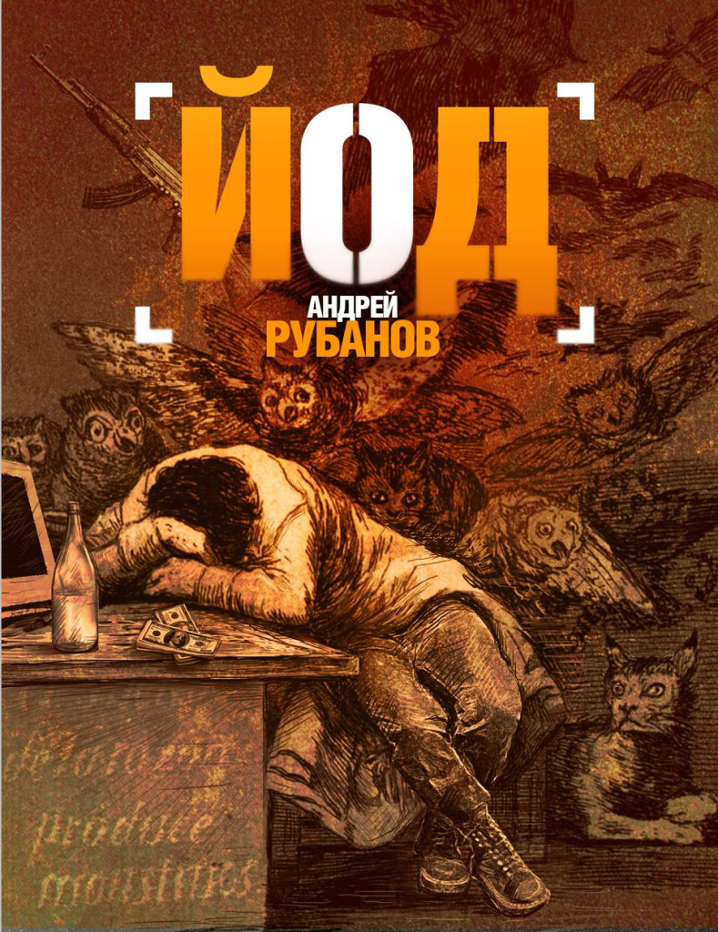 Андрей-Рубанов.-Йод.-АСТ-2010.jpg Андрей-Рубанов.-Йод.-АСТ-2010.jpg